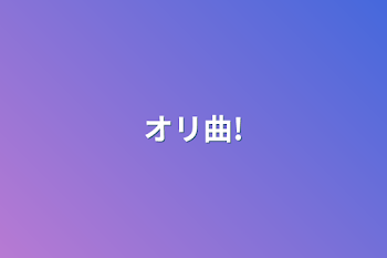 「オリ曲!」のメインビジュアル