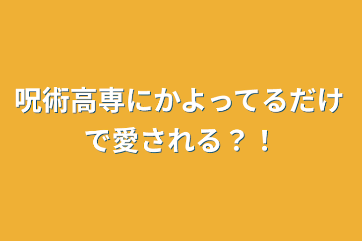 「呪術高専にかよってるだけで愛される？！」のメインビジュアル