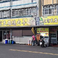正宗民雄鵝肉亭