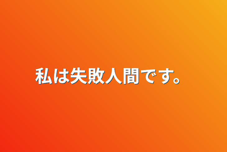 「私は愛され者。」のメインビジュアル