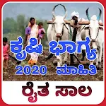 Cover Image of Herunterladen Agriculture Loan Karnataka:"ಕೃಷಿ ಭಾಗ್ಯ" ಮಾಹಿತಿ 2.0 APK