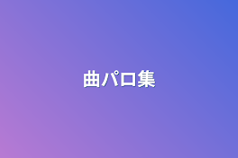 曲パロ集