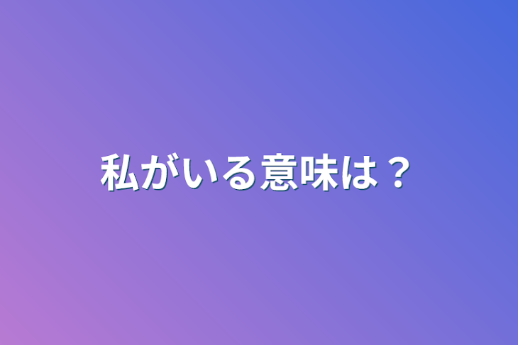 「私がいる意味は？」のメインビジュアル