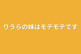 りうらの妹はモテモテです