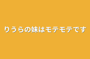 「りうらの妹はモテモテです」のメインビジュアル