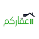 Download عقاركم For PC Windows and Mac 1.0