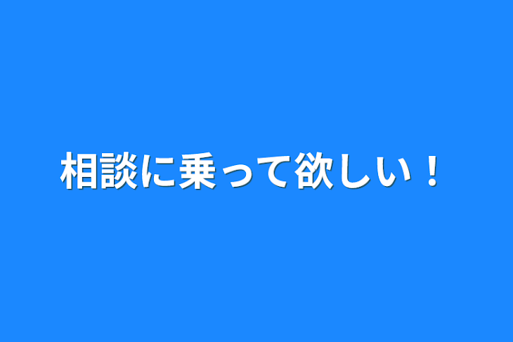 「相談に乗って欲しい！」のメインビジュアル