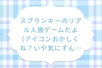 「スプランキーのリアル人狼ゲームだよ(アイコンおかしくね？いや気にすんなよ☆)」のメインビジュアル