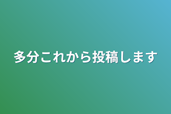 多分これから投稿します