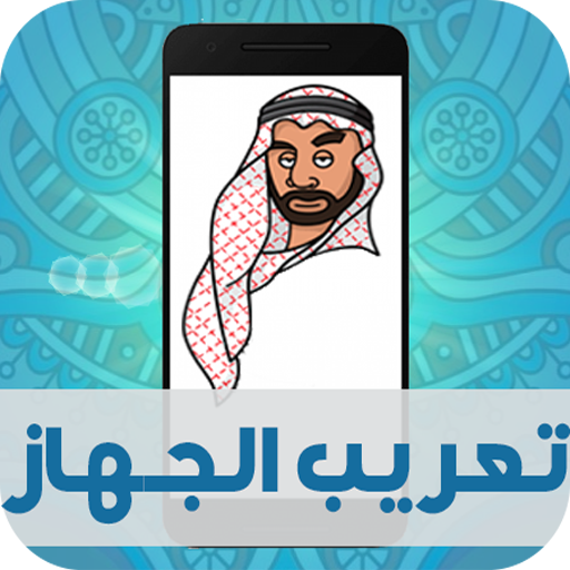 تعريب الجهاز  Arabic language‎