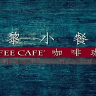 咖啡珈琲 Coffee Cafe' 巴黎小餐館