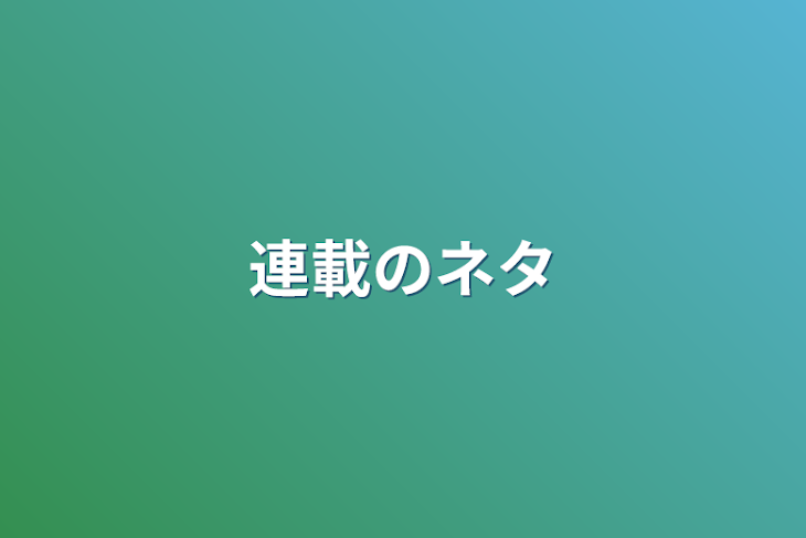 「連載のネタ」のメインビジュアル