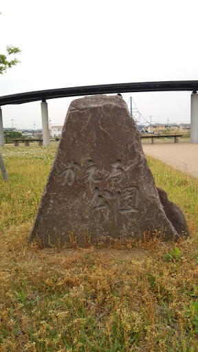 かえる公園