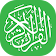 القرآن الكريم | تحميل استماع قراءة تفسير icon