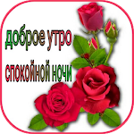 Cover Image of Tải xuống доброе утро и спокойной ночи 1.0 APK