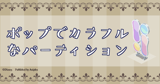 ポップでカラフルなパーテーション