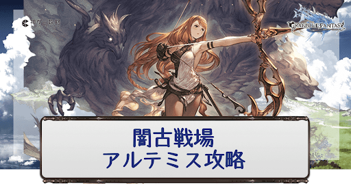 グラブル アルテミス攻略 闇古戦場100 95 90hell グラブル攻略wiki 神ゲー攻略