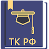 Трудовой Кодекс РФ 25.12.2023 icon