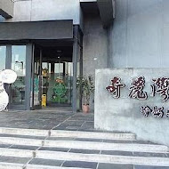 奇麗灣珍奶文化館