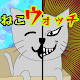 Download ねこウォッチ For PC Windows and Mac 1.0.2