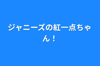 ジャニーズの紅一点ちゃん！