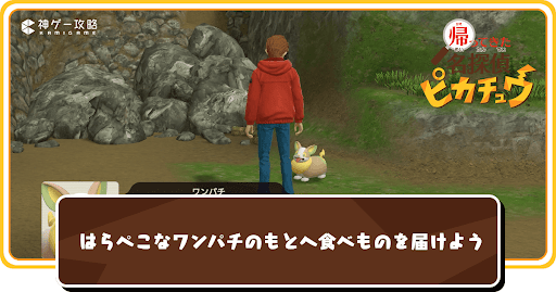 はらぺこなワンパチのもとへ食べものを届けようの受注場所と攻略チャート