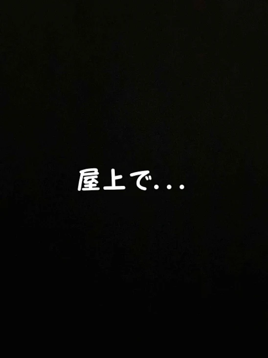 「屋上で...」のメインビジュアル