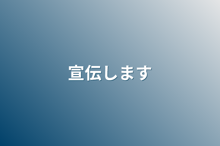 「宣伝します」のメインビジュアル