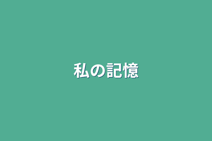 「私の記憶」のメインビジュアル