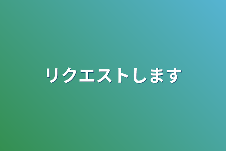 「リクエストします」のメインビジュアル