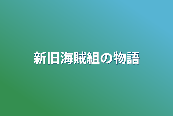 「新旧海賊組の物語」のメインビジュアル