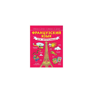 Французский язык для школьников Издательство АСТ за 408 руб.