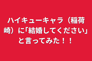 ハイキューキャラ（稲荷崎）に｢結婚してください｣と言ってみた！！