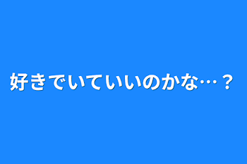 「好きでいていいのかな…？」のメインビジュアル