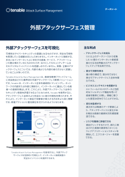 Tenable Attack Surface Management データシート