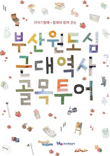 부산골목투어 Screenshots 0