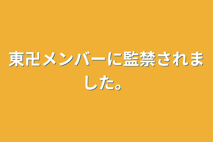 「東卍メンバーに監禁されました。」のメインビジュアル