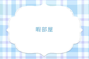 暇部屋