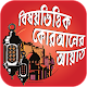 Download বিষয় ভিত্তিক কুরআনের আয়াত For PC Windows and Mac 1.0