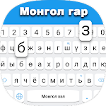 Cover Image of Télécharger Mongolian keyboard: Mongolian Language Keyboard 1.0 APK