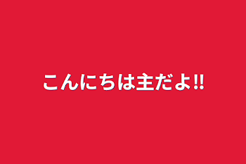 こんにちは
主だよ‼️