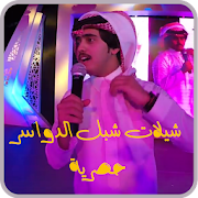 شيلات شبل الدواسر١٥ شيلة ٢٠١٧ ‎  Icon