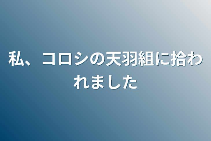 「私、コロシの天羽組に拾われました」のメインビジュアル