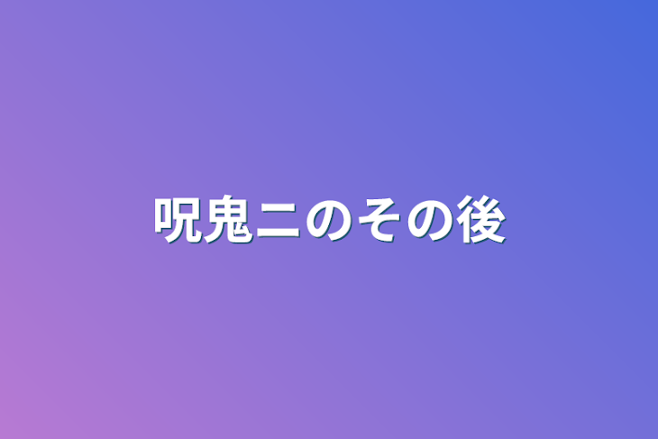 「呪鬼ニのその後」のメインビジュアル