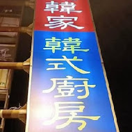 老韓家韓味廚房(高雄店)