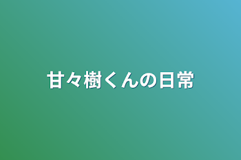 「甘々樹くんの日常」のメインビジュアル