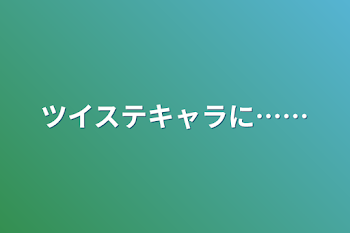 ツイステキャラに……