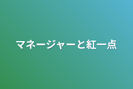 マネージャーと紅一点