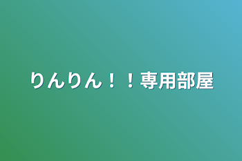 りんりん！！専用部屋