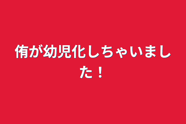 「侑が幼児化しちゃいました！」のメインビジュアル